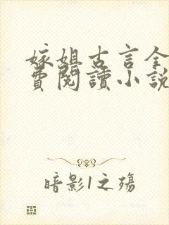 嫁姐古言全文免费阅读小说无弹窗封面