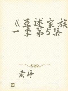 《亚述家族》第一季第5集