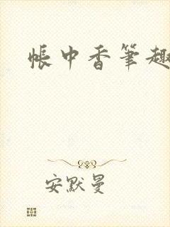帐中香笔趣阁