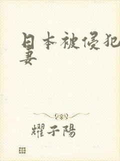 日本被侵犯的人妻