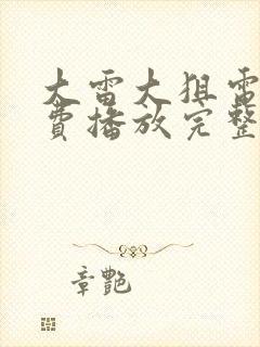 大雷大狙电影免费播放完整版高清视