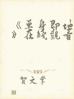 《单身即地狱5》在线观看