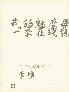 我的魅魔母亲第一季在线观看全集