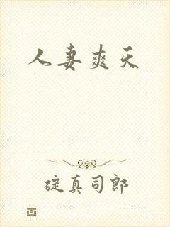 人妻爽天