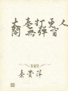 大奉打更人笔趣阁 无弹窗