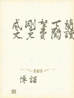 成刚拿下兰月全文免费阅读笔趣阁