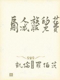 巨人族的花嫁未删减版免费观看封面