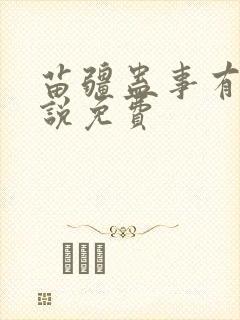 苗疆蛊事有声小说免费封面