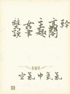 双女主高干文小说笔趣阁