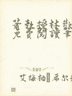 萧教授林欢全文免费阅读笔趣阁