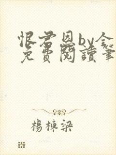 恨君恩by全文免费阅读笔趣阁