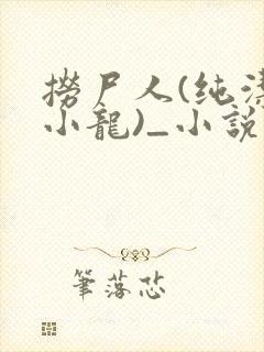 捞尸人(纯洁滴小龙)_小说笔趣