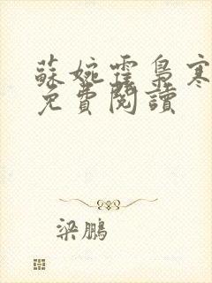 苏婉霍枭寒全文免费阅读封面