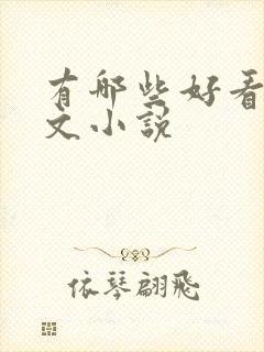 有哪些好看的爽文小说