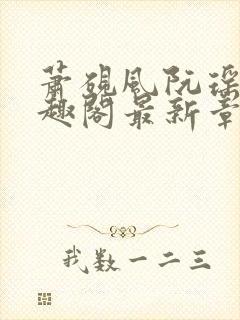 萧砚风阮瑶光笔趣阁最新章节更新列