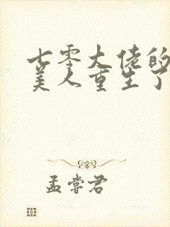 七零大佬的娇气美人重生了笔趣阁封面