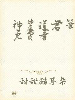 神农道君笔趣阁免费看