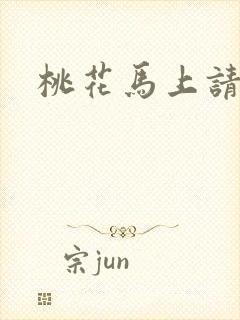 桃花马上请长缨