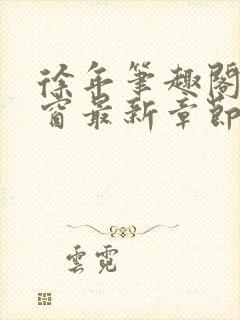 徐年笔趣阁无弹窗最新章节封面