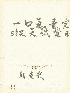 一口气看完sss级天赋觉醒