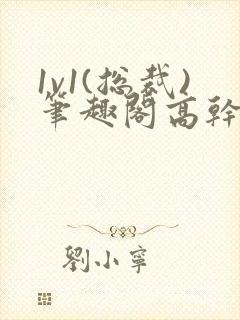 1v1(总裁)笔趣阁高干