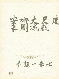 安娜大尺度做爰未删减戏封面