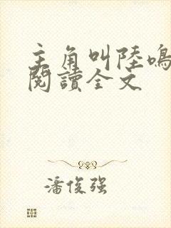 主角叫陆鸣免费阅读全文封面