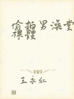 偷拍男澡堂直男裸体封面