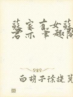 苏家有女苏杳顾君亦 笔趣阁