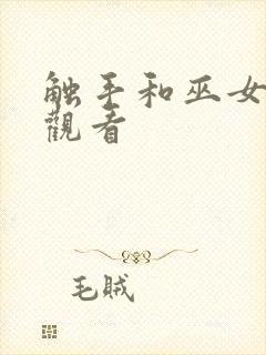 触手和巫女在线观看