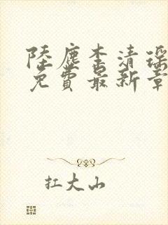 陆尘李清瑶全文免费最新章节