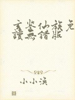 玄鉴仙族免费阅读无错版