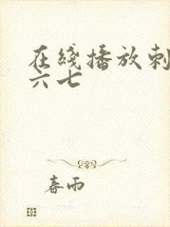 在线播放刺客伍六七