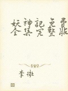 妖神记免费观看全集完整版动漫