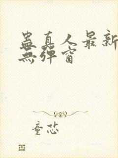 蛊真人最新章节无弹窗