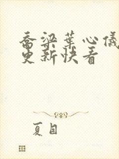 乔梁叶心仪超前更新快看