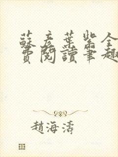 苏彦叶紫全文免费阅读笔趣阁