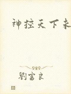 神控天下未删减