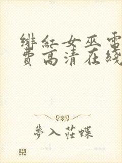 绯红女巫电影免费高清在线观看