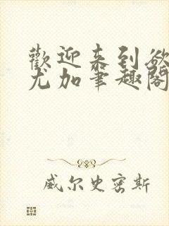 欢迎来到欲之国尤加笔趣阁全文阅读封面