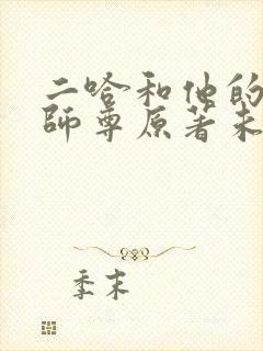 二哈和他的白猫师尊原著未删减版