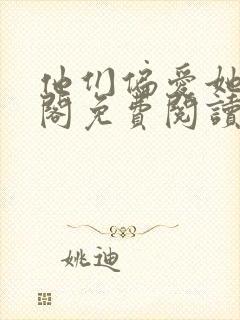 他们偏爱她笔趣阁免费阅读