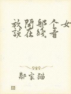 放开那个女巫小说在线看