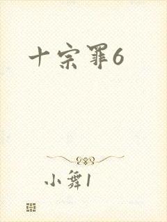 十宗罪6封面