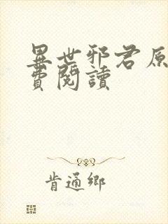 异世邪君原文免费阅读封面