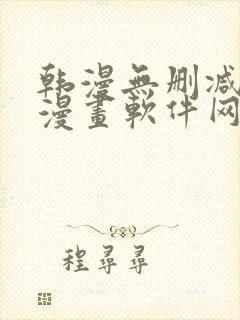 韩漫无删减免费漫画软件网站