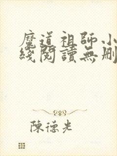 魔道祖师小说在线阅读无删减封面