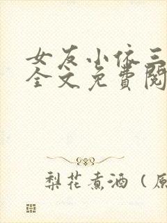 女友小依三部曲全文免费阅读小说封面