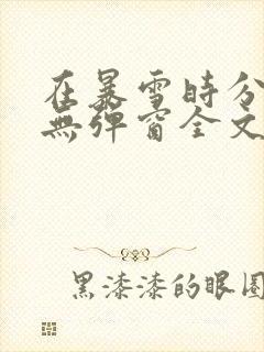 在暴雪时分小说无弹窗全文免费阅读