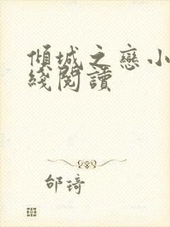 倾城之恋小说在线阅读封面